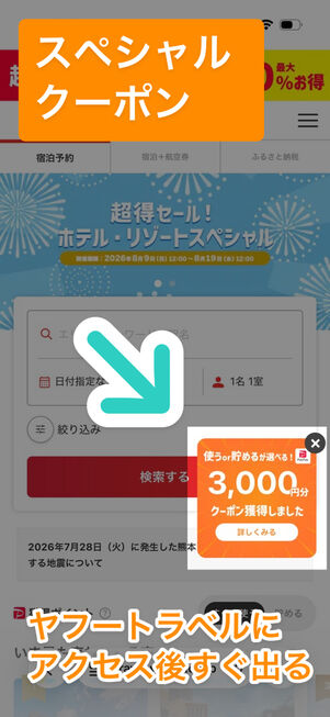 ヤフートラベル：スペシャルクーポン