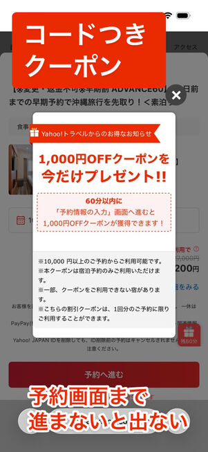 ヤフートラベル：コードつきクーポン