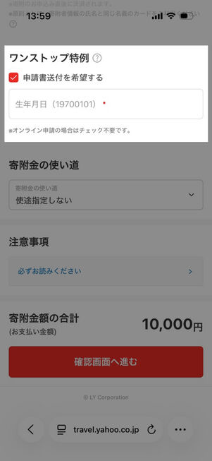 ヤフートラベル：ふるさと納税手続き