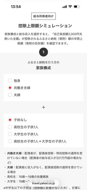 Yahoo!トラベルふるさと納税の控除上限額シミュレーション