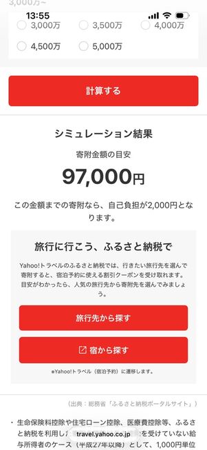 Yahoo!トラベルふるさと納税の控除上限額シミュレーション
