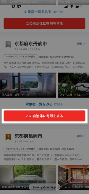 ヤフートラベル：ふるさと納税対象の地域