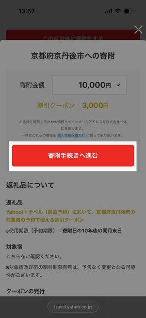ヤフートラベル：寄付金額を選択