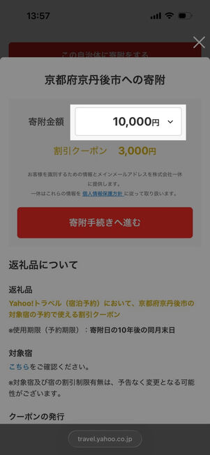 ヤフートラベル：寄付金額を選択