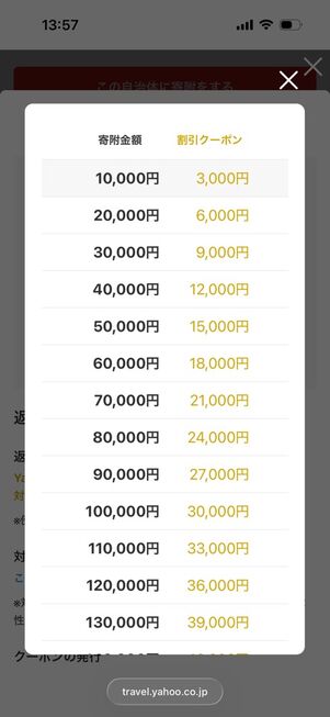 ヤフートラベル：寄付金額を選択