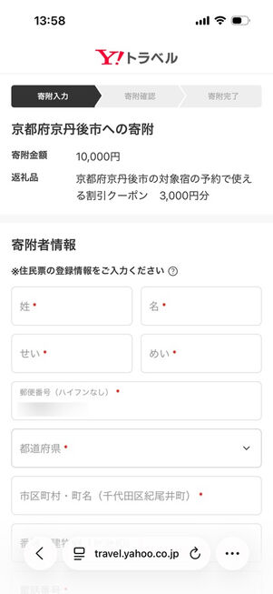 ヤフートラベル：ふるさと納税手続き