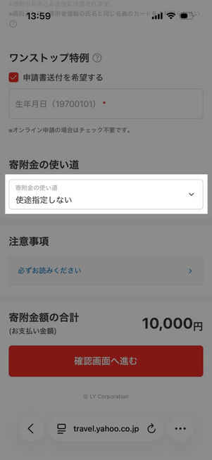 ヤフートラベル：ふるさと納税手続き