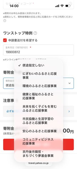 ヤフートラベル：ふるさと納税手続き