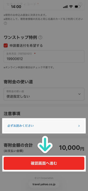 ヤフートラベル：ふるさと納税手続き