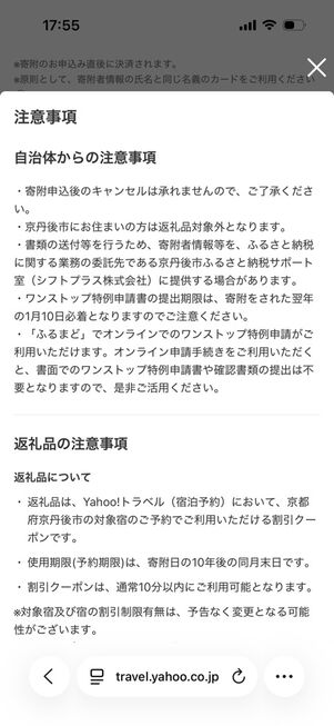 ヤフートラベル：ふるさと納税手続き→注意事項