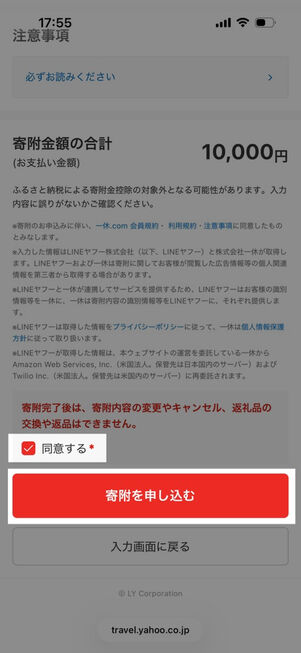 ヤフートラベル：ふるさと納税手続き→確認画面