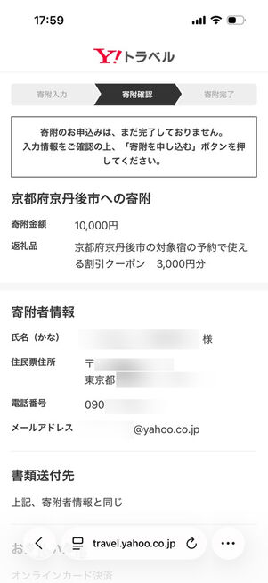 ヤフートラベル：ふるさと納税手続き→確認画面