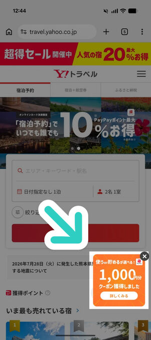 ヤフートラベル：スペシャルクーポン（1000円）