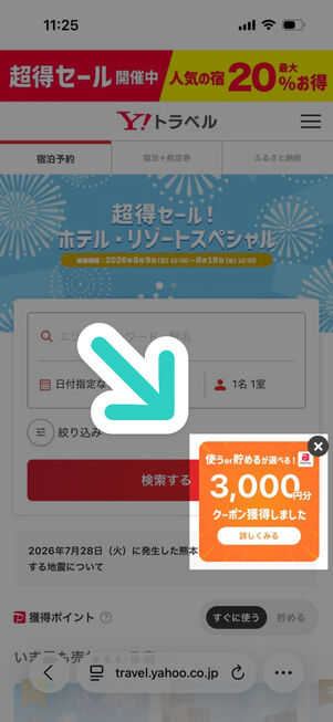 ヤフートラベル：スペシャルクーポン（3000円）