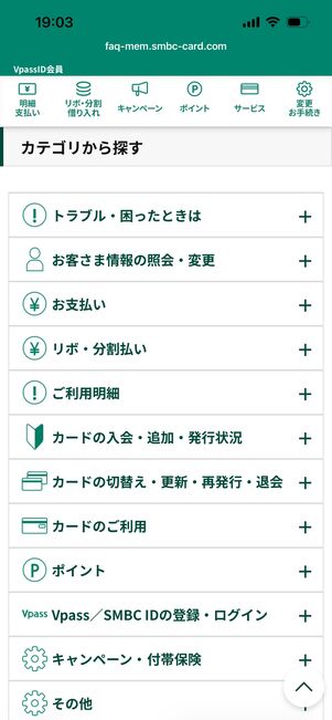 Vpass　問い合わせカテゴリ