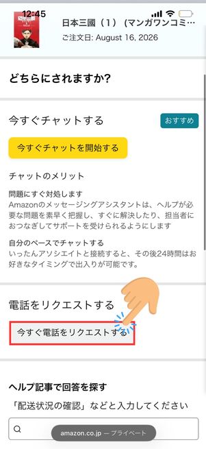 今すぐ電話をリクエストする