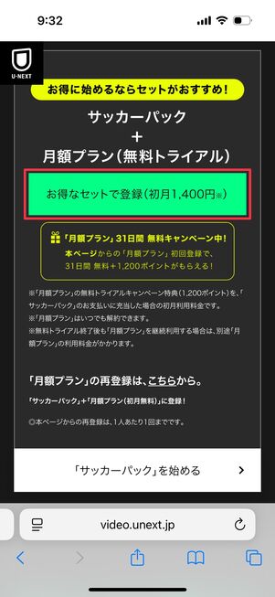 U-NEXT 月額プランとサッカーパックをセットで購入