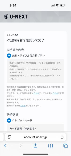 U-NEXT 月額プランとサッカーパックをセットで購入