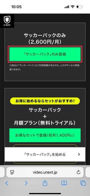 U-NEXT サッカーパックのみ購入
