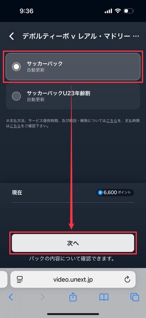U-NEXT 月額プランとサッカーパックをセットで購入