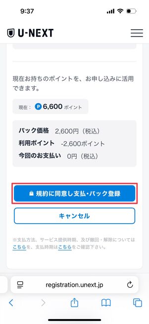 U-NEXT 月額プランとサッカーパックをセットで購入