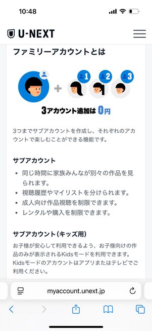 U-NEXT ファミリーアカウント