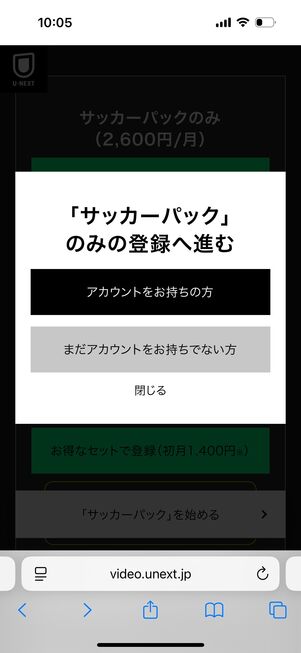 U-NEXT サッカーパックのみ購入