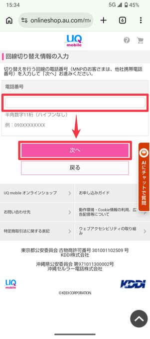 電話番号を入力して次へ