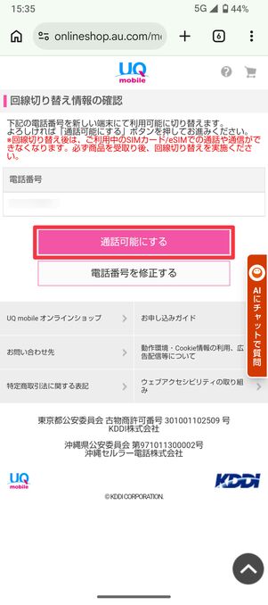通話可能にする