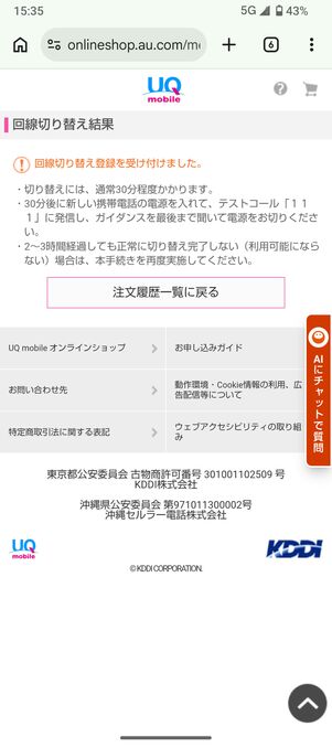 回線切り替えの受付完了画面