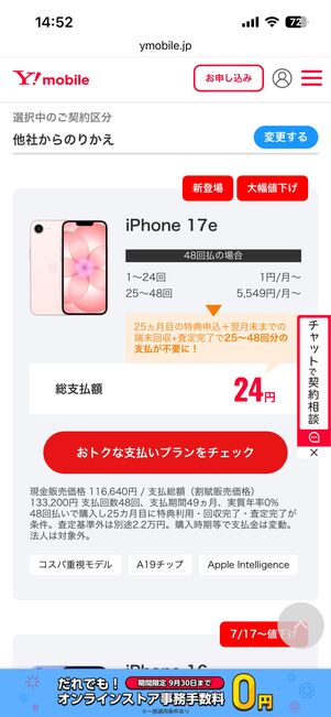 ワイモバイルオンラインストアのiPhone