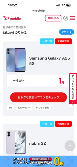 ワイモバイルオンラインストアのスマホ