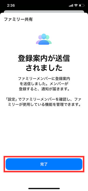 ファミリー共有登録案内送信