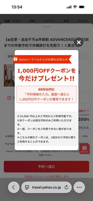ヤフートラベル：クーポンコードつきクーポン（1000円）
