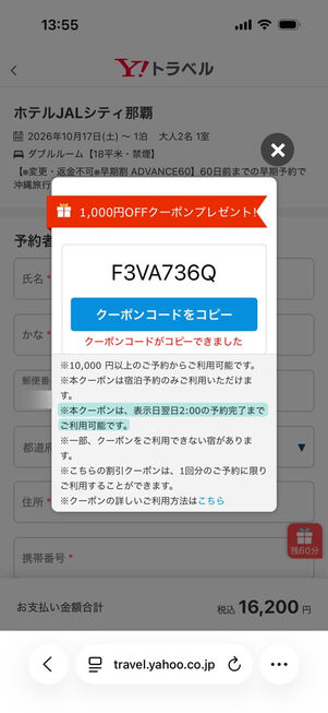 ヤフートラベル：コードつきクーポン