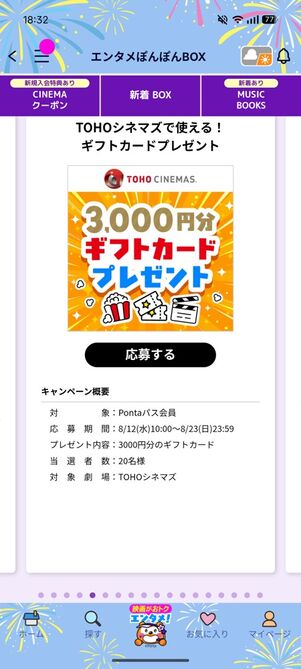 Pontaパス：TOHOシネマズで使える3000円分ギフトカードプレゼント
