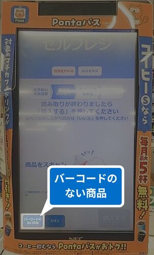 ローソンのセルフレジ：商品の読み取り