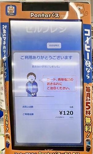 ローソンのセルフレジ：購入完了