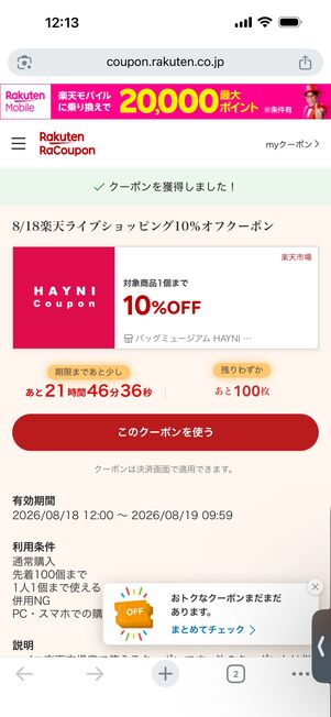 クーポンを手に入れた
