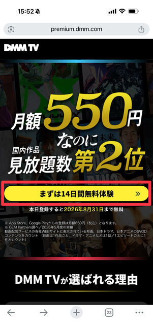 14日の無料体験期間があるDMM TV