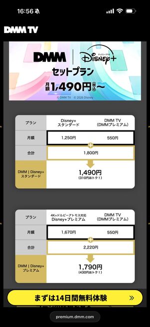 DMM・ディズニープラスセットプラン