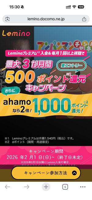 Leminoプレミアム キャンペーン