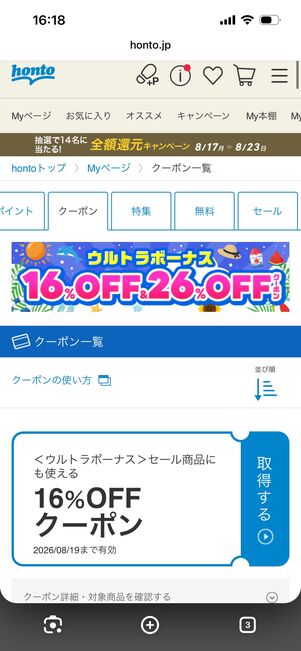 honto クーポン