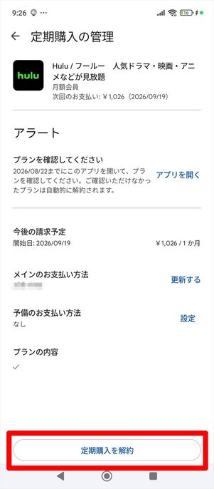 Hulu 解約 Android