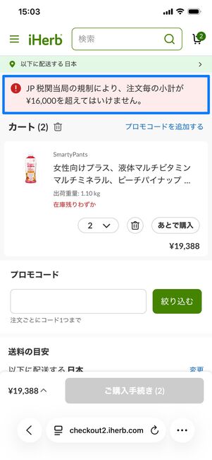 iHerb 関税