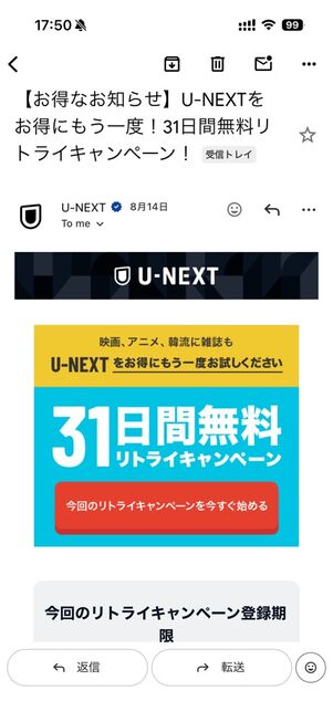 実際にU-NEXTから届いたリトライキャンペーンの案内メール