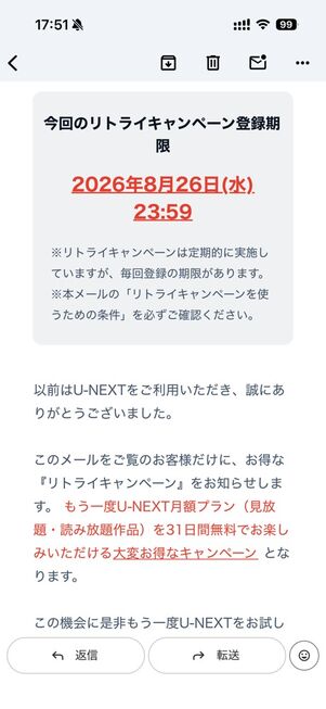 実際にU-NEXTから届いたリトライキャンペーンの案内メール