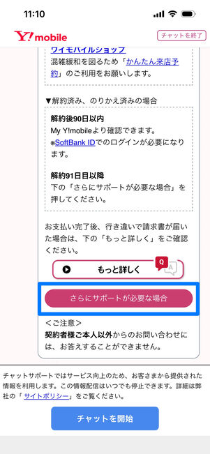 ワイモバイル　問い合わせ　チャット