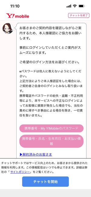 ワイモバイル　問い合わせ　チャット