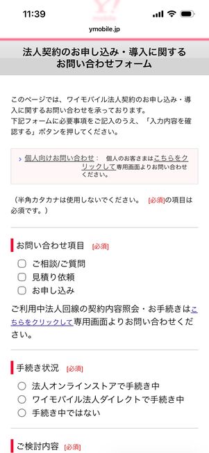 ワイモバイル　メール問い合わせ